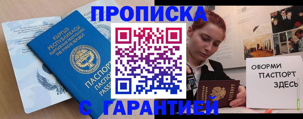 прописка для работы в Волоколамске